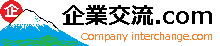 企業交流.com