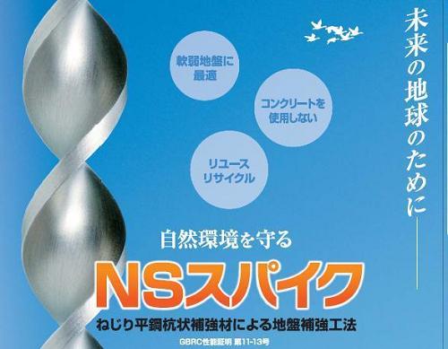 NSスパイク